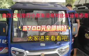 Download Video: 自改旅行三轮小房车 ，空间大，费用低，大家进来学习一下吧