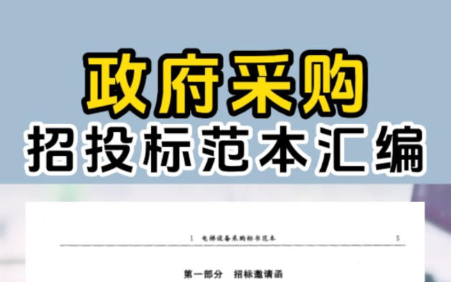 政府采购【招投标范本汇编】全文件942页按照政府采购的内容分类有货物编、服务编、工程编国际编、地方编招投标文件范本和指南,小编全套享!哔哩哔...