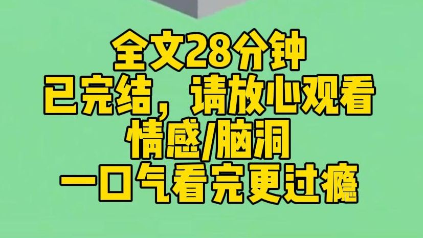 [图]【完结文】沈家太子爷的青梅失踪了。这条新闻火速传播，连同着那张照片：只要有人能找到她，一亿现金或是向他提一个要求。直到一个大雨天。一个女孩浑身湿透躺倒在沈家门口