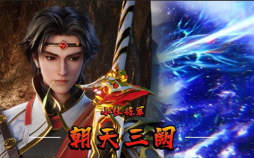 朝天三阙:能退百万邪魔,斩九天银河,断周天诸神!