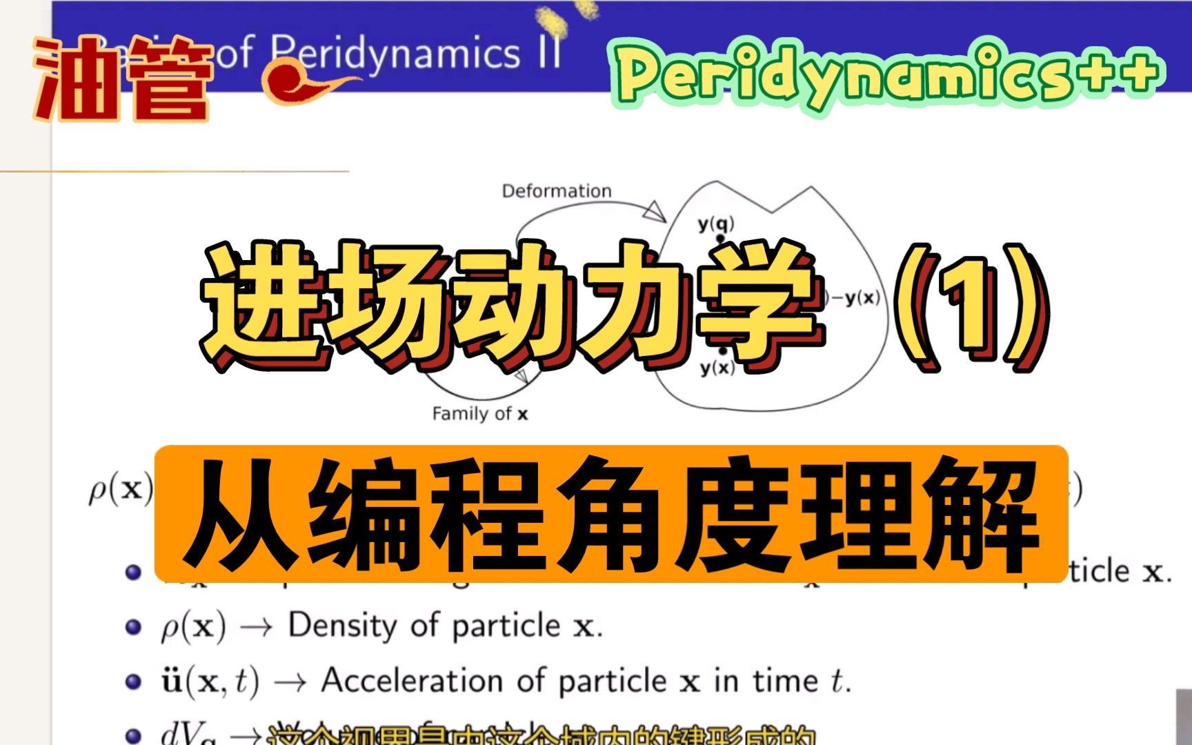 (油管)近场动力学(1):从编程角度理解近场动力学哔哩哔哩bilibili