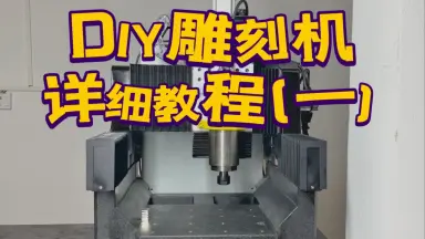 木工CNC-哔哩哔哩_Bilibili