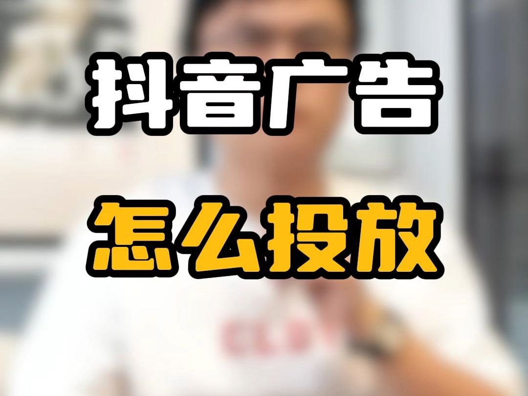 抖音广告怎么投放?投放流程是怎么样的?哔哩哔哩bilibili