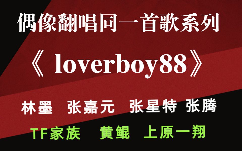 [图]内娱爱豆翻唱《loverboy88》林墨/张嘉元/张星特/张腾/井汲大翔/朱志鑫/张泽禹/黄鲲/上原一翔