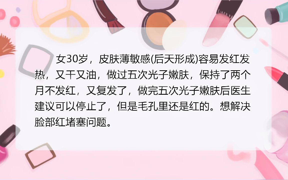 做完光子嫩肤出现了皮肤红肿毛孔堵塞怎么办?哔哩哔哩bilibili