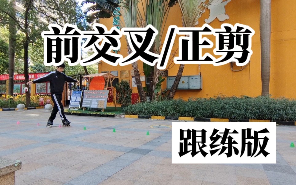 轮滑平花教学 前交叉/正剪 60秒带你学会轮滑前交叉 跟练版