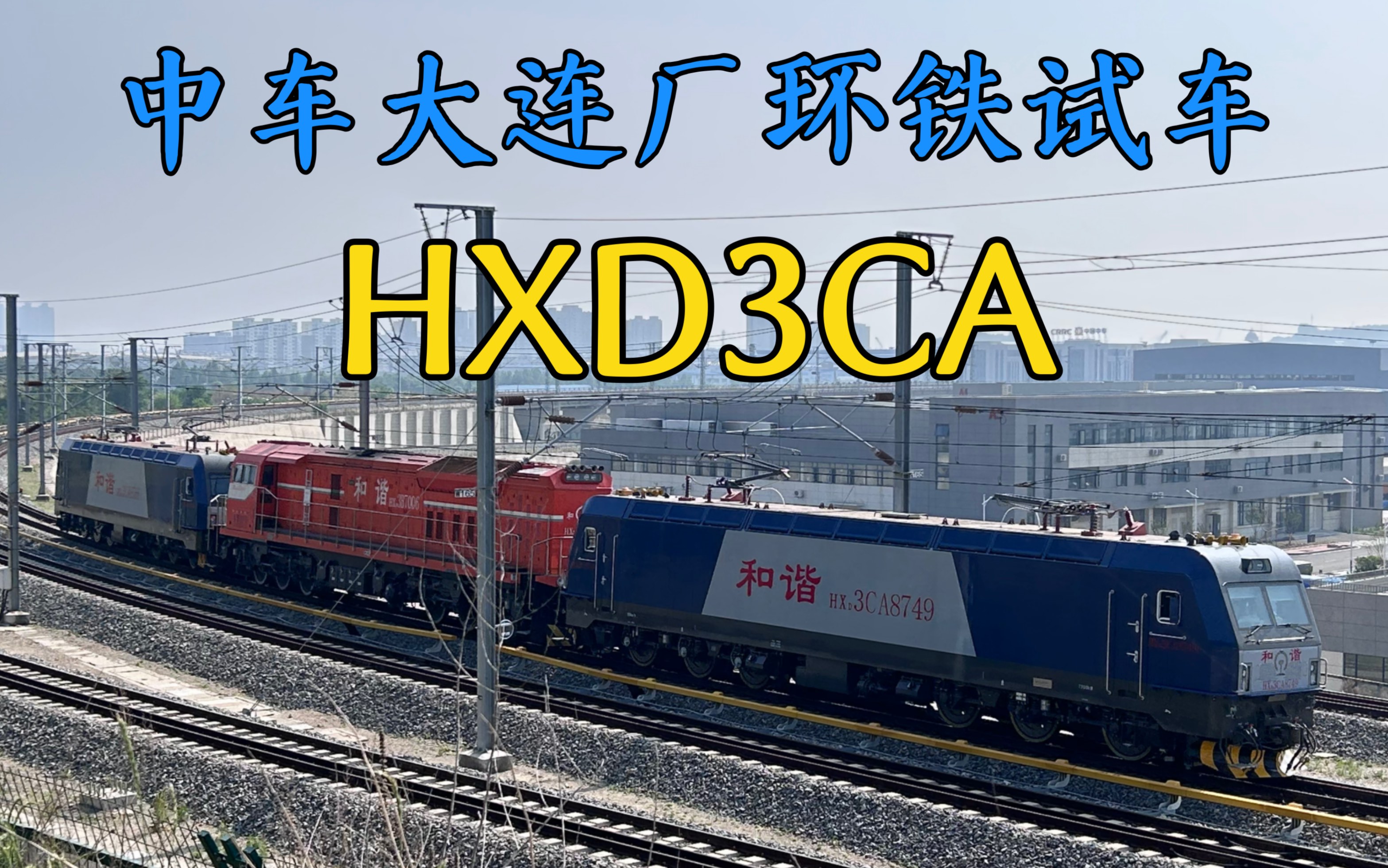 【连厂有约】连厂新造HXD3CA中车大连厂环铁跑车测试(HXD3CA8749+HXN3B7006+HXD3CA8766)哔哩哔哩bilibili