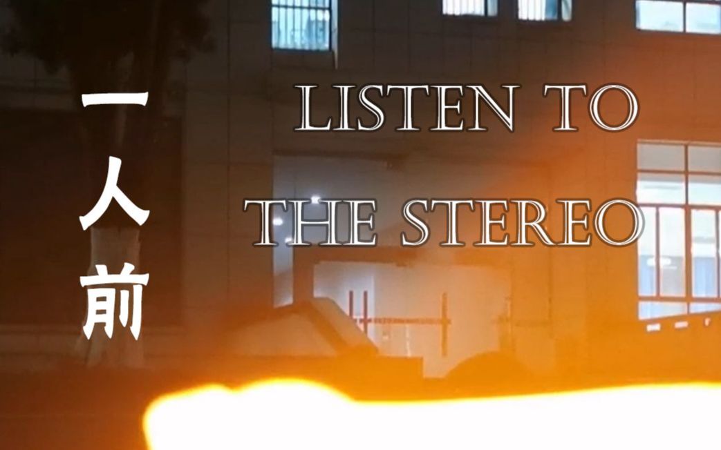 [图]【WOTA艺 | 自生贺】LISTEN TO THE STEREO