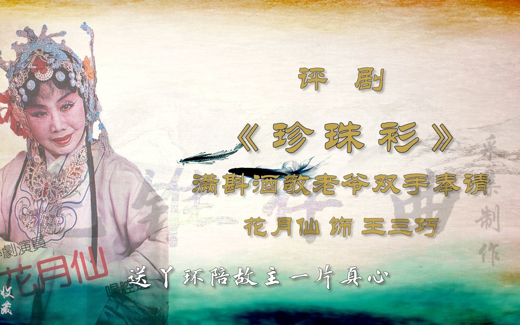 花月仙-评剧《珍珠衫》满斟酒敬老爷 磁带采集制作