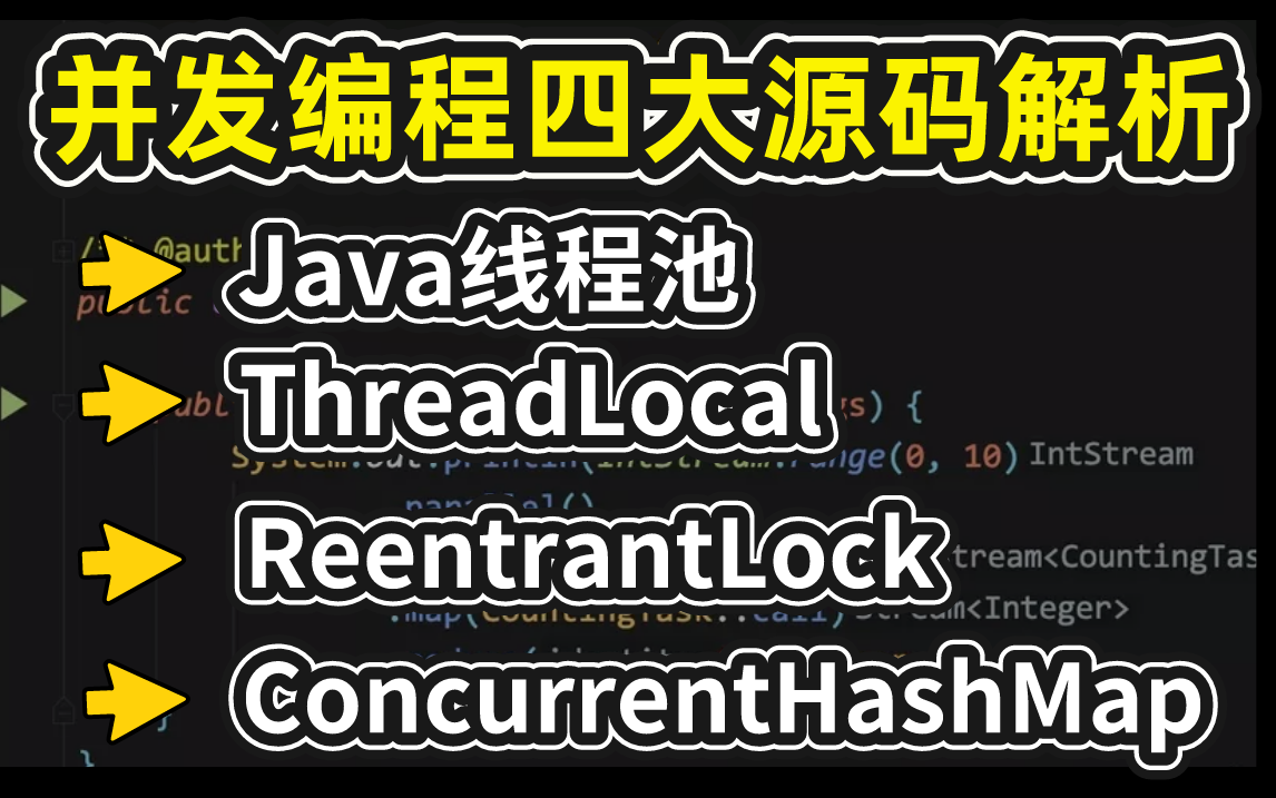 【并发编程四大源码解析】清华讲师畅谈:Java线程池、ThreadLocal、ReentrantLock、ConcurrentHashMap,详解30W面试题!哔哩哔哩bilibili