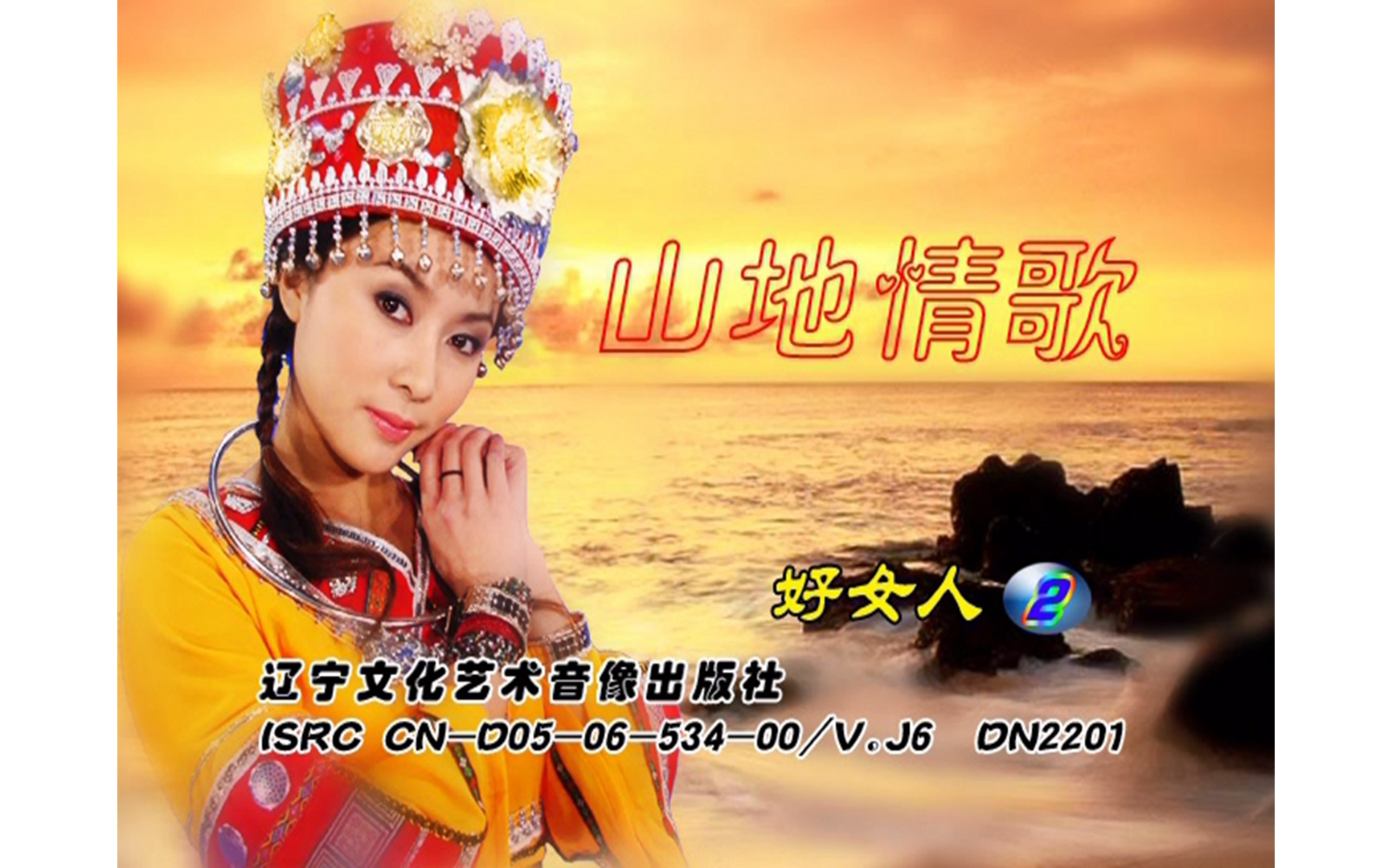 [图]【群星】《山地情歌好女人2》DVD KARAOKE