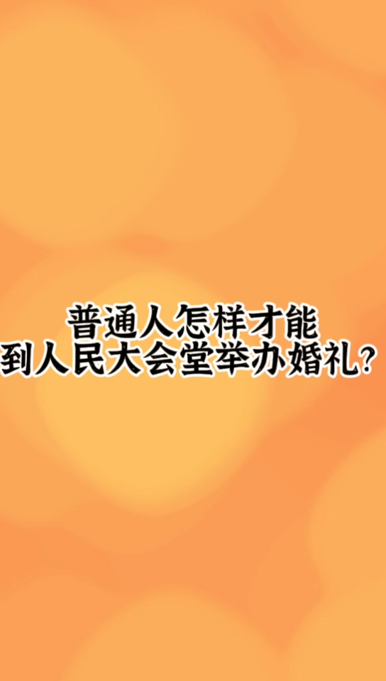 人民大会堂场地怎么租赁?哔哩哔哩bilibili