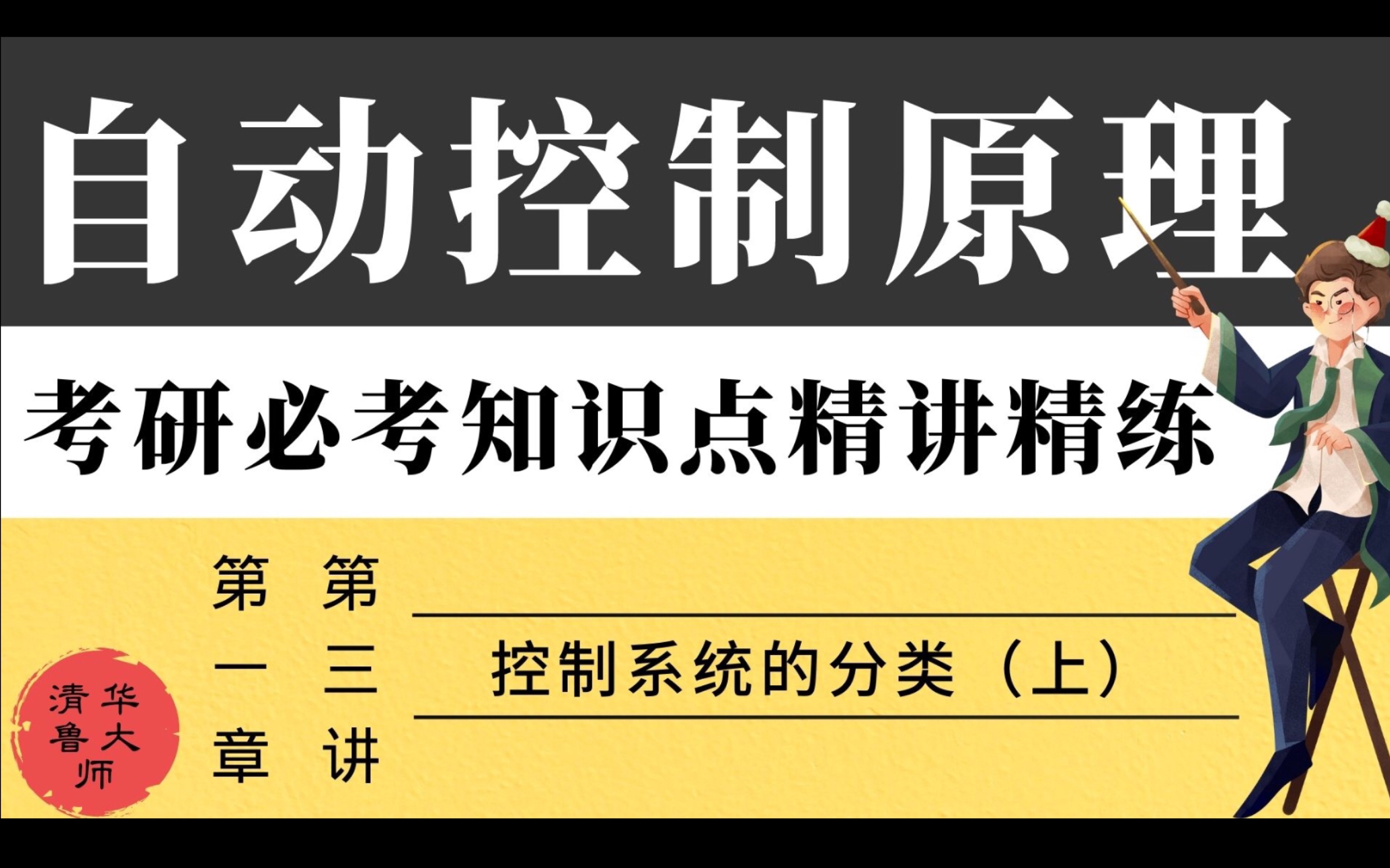 【清华控制鲁大师】24考研自动控制原理精讲精练 || 控制系统的分类(上)开环闭环控制系统的分类哔哩哔哩bilibili