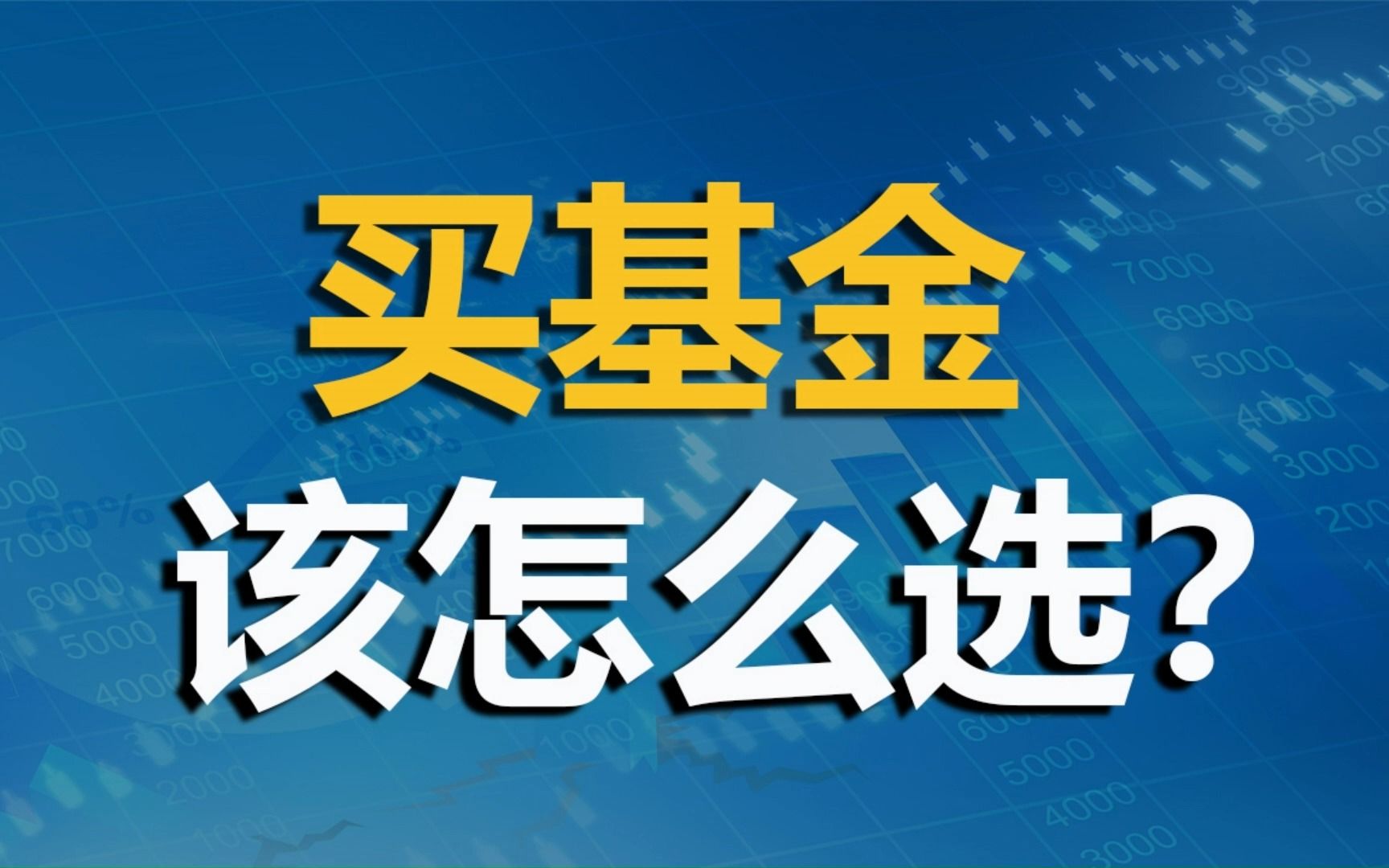 【展恒基金】基金选购指南,买基金该怎么选哔哩哔哩bilibili