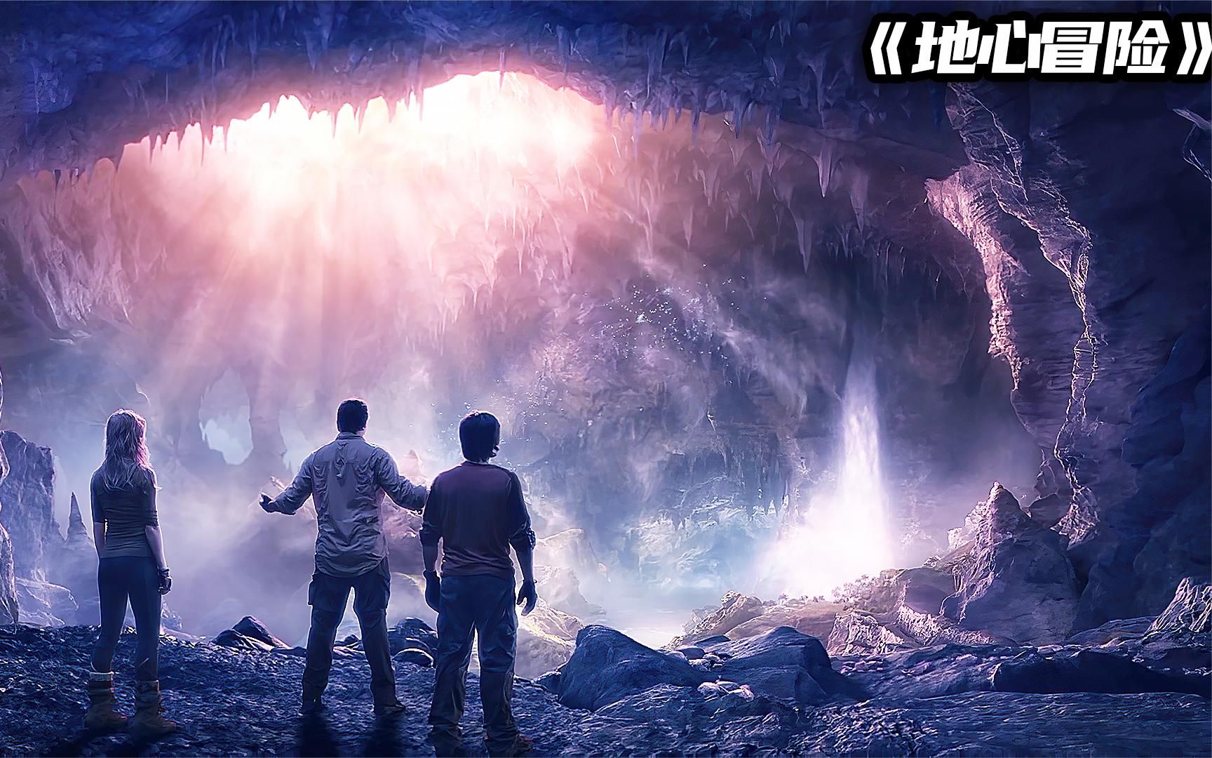 电影:三人无意闯入地心世界,大战远古食人鱼,开启冒险回家之旅