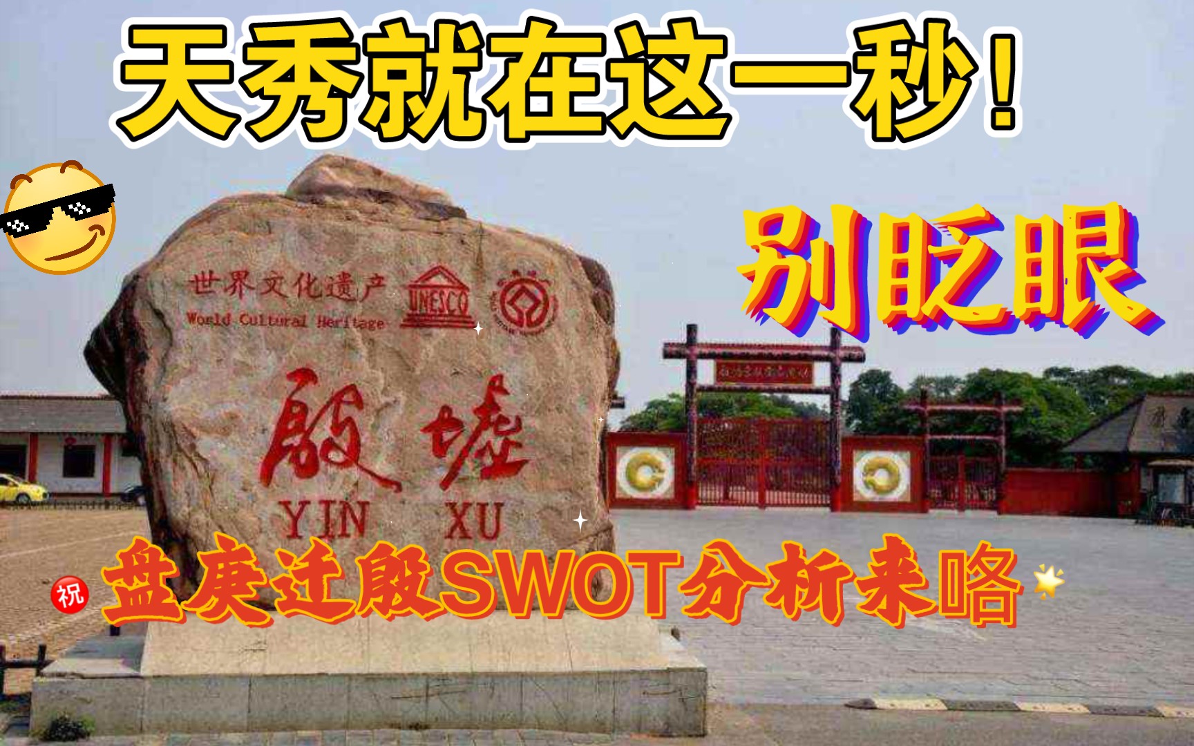 [图]通过盘庚迁殷学习SWOT分析，来点好玩的?