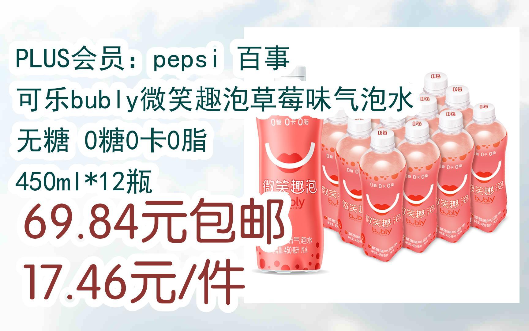 【优惠券l在简介】:plus会员:pepsi 百事 可乐bubly微笑趣泡草莓味
