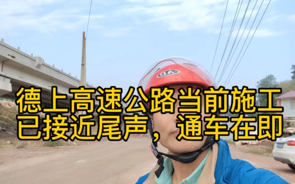 德上高速公路建设已接近尾声,通车在即哔哩哔哩bilibili