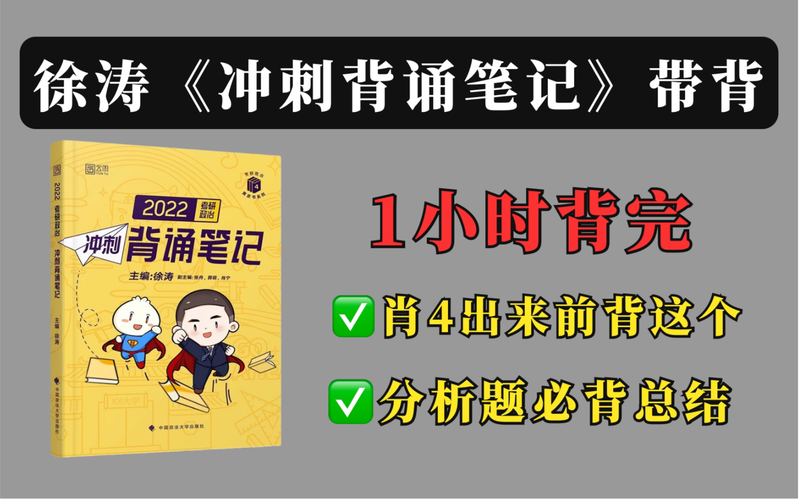 [图]【B站首发】徐涛《冲刺背诵笔记》磨耳带背。1小时背完分析题必背总结！肖4出来前背这个！