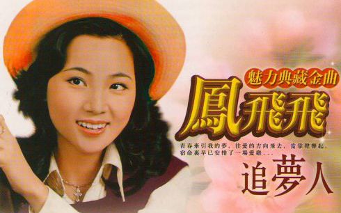 凤飞飞 - 追梦人——满满的都是儿时的回忆