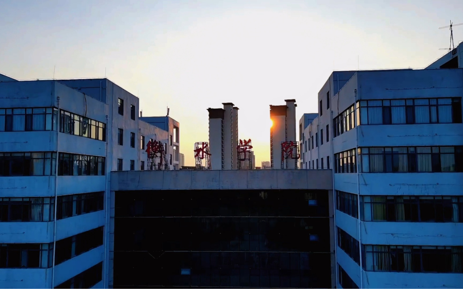 夕阳下的衡水学院西校区