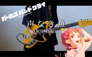 Télécharger la video: 【GIRLS BAND CRY】高考失利？不要紧 你至少还可以玩乐队 声なき魚 / (新川崎(仮)) 【Guitar Cover】