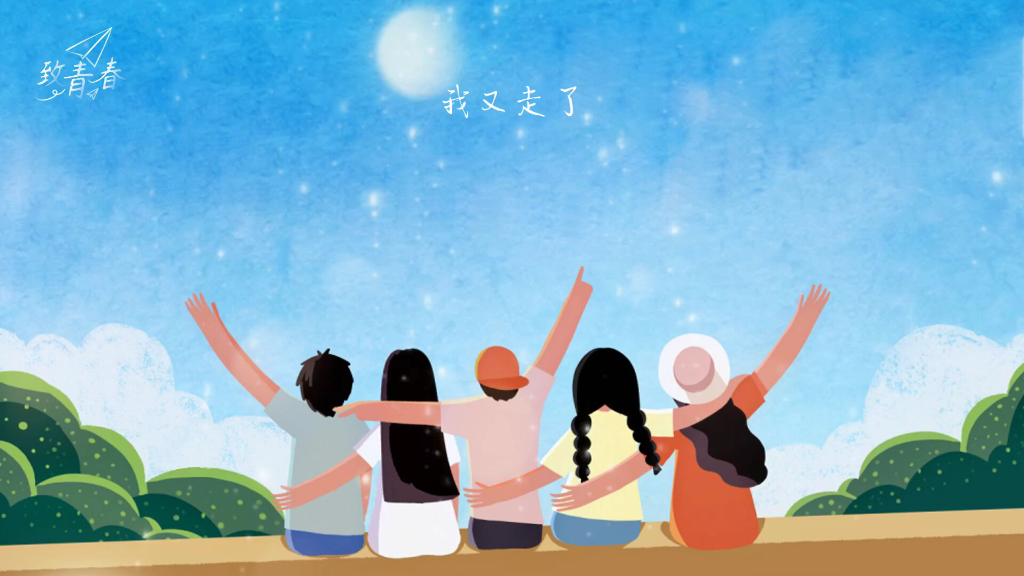 时光匆匆,致我们美好的青春
