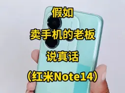 Download Video: 假如卖手机的老板说真话：红米Note14