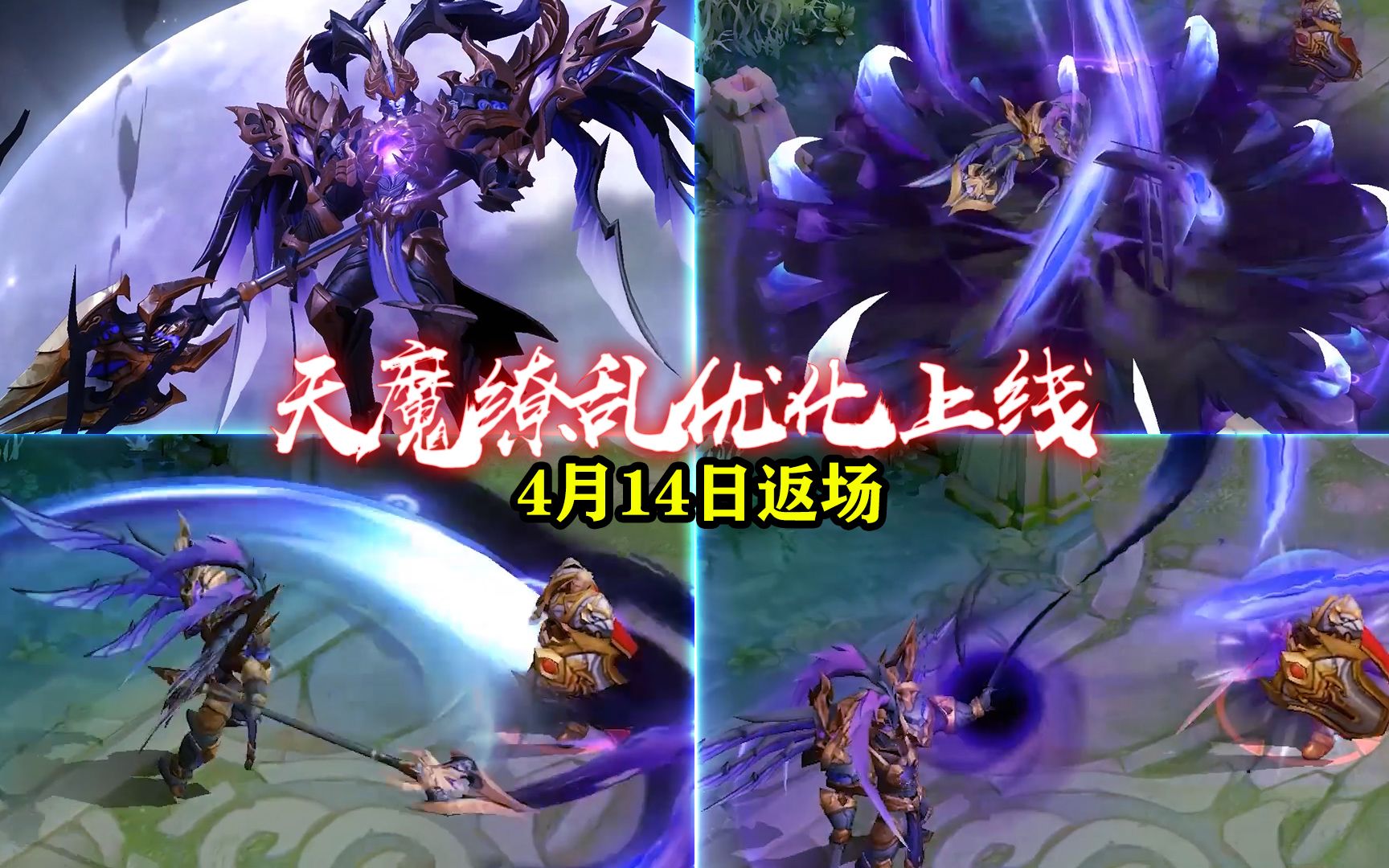 4月14日天魔缭乱优化上线 最后一次直售返场1788点券 王者荣耀