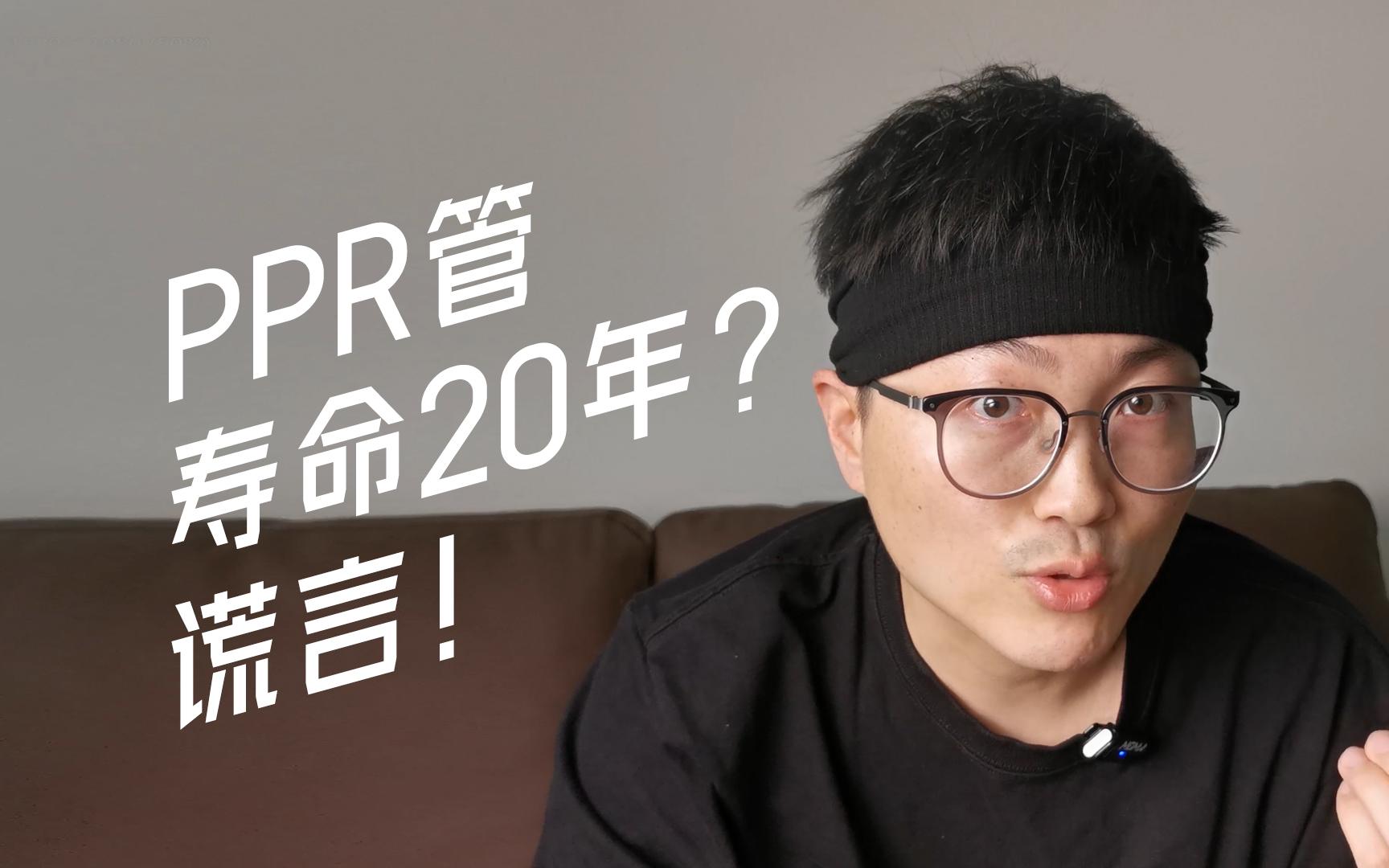 PPR水管不抗绿藻?有细菌?有害?寿命低?哔哩哔哩bilibili