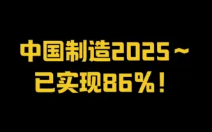 Download Video: 中国制造2025～已实现86%！