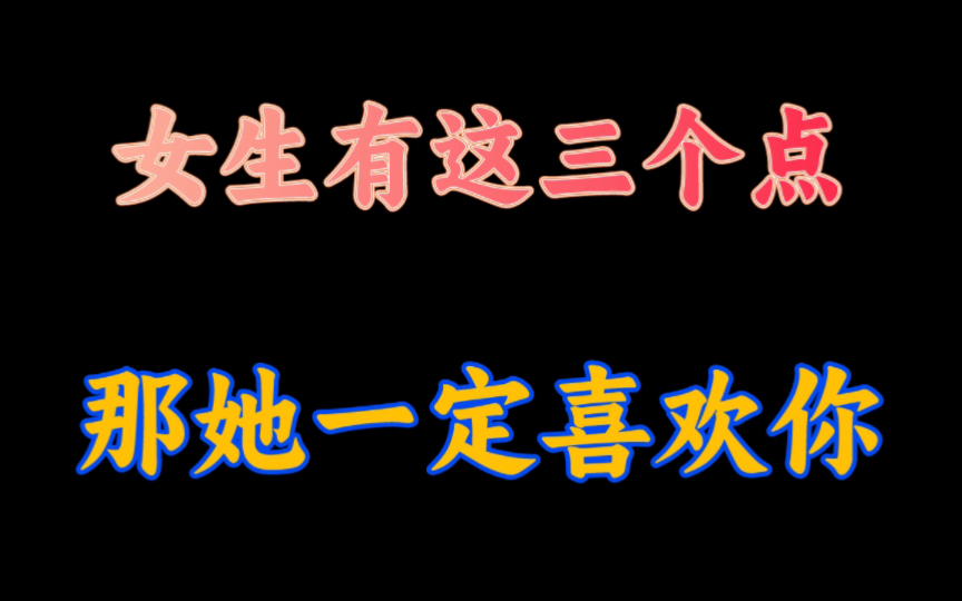 判断女生喜不喜你,看着三个点哔哩哔哩bilibili