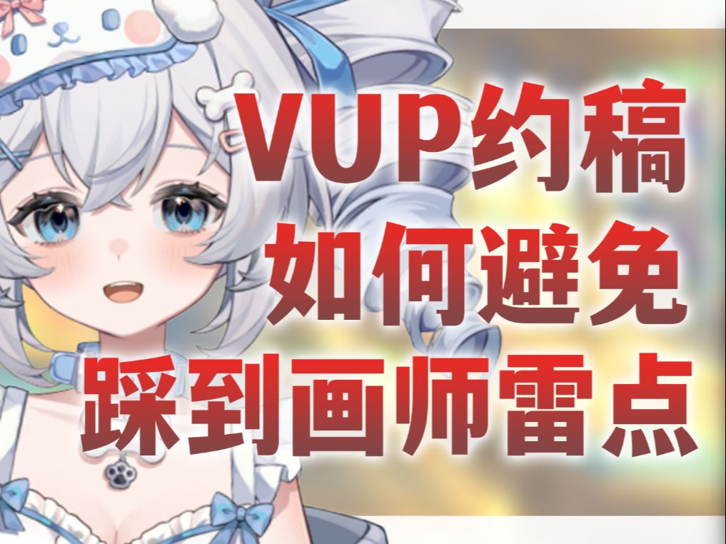 5年约稿经验绘圈人教你如何避免踩雷,虚拟主播必看!哔哩哔哩bilibili