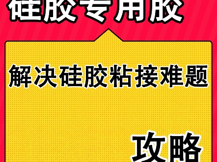 硅胶专用胶,粘接修补硅胶橡胶TPE TPU材质,粘接牢固不轻易开胶翘边#硅胶专用胶 #粘硅胶的胶水 #硅胶胶水 #硅胶胶水测评哔哩哔哩bilibili