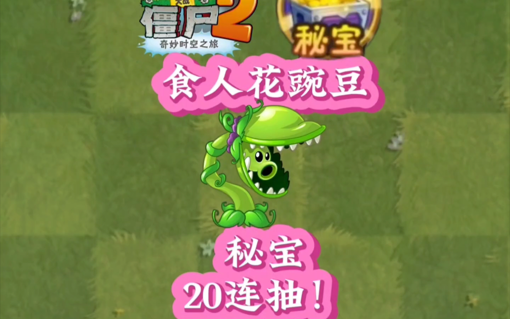 食人花豌豆秘宝20连抽!