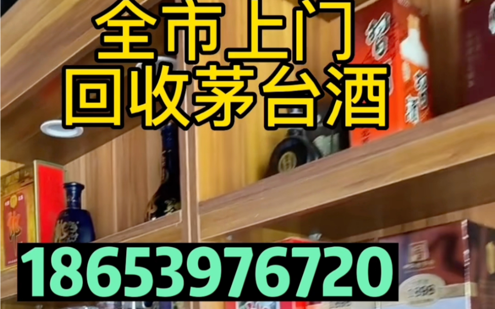 重庆(巴南区黔江区长寿区)回收茅台酒回收名酒老酒库存酒哔哩哔哩bilibili