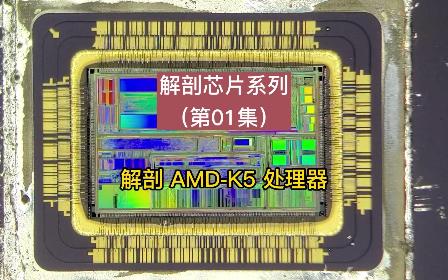 解剖芯片系列(第01集):解剖 amd k5处理器