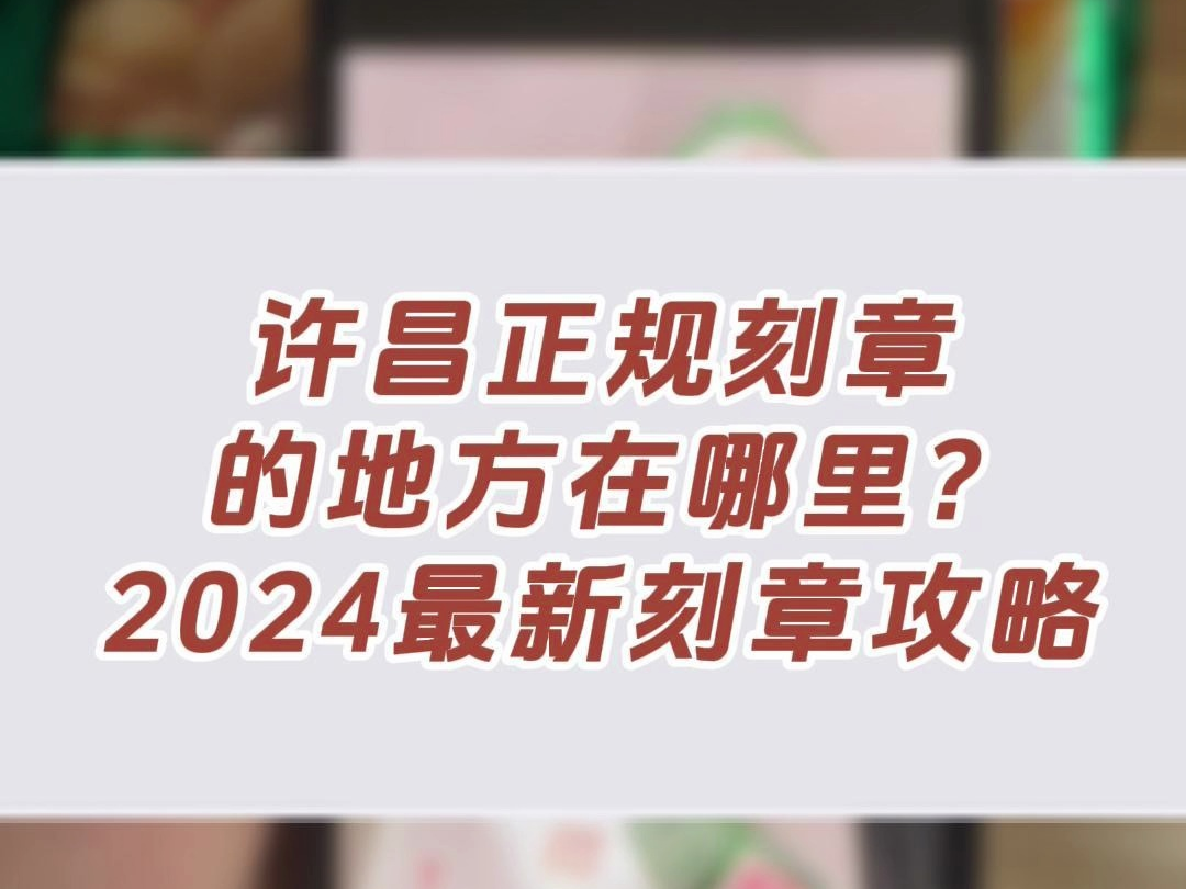 许昌正规刻章的地方在哪里?2024最新刻章攻略哔哩哔哩bilibili