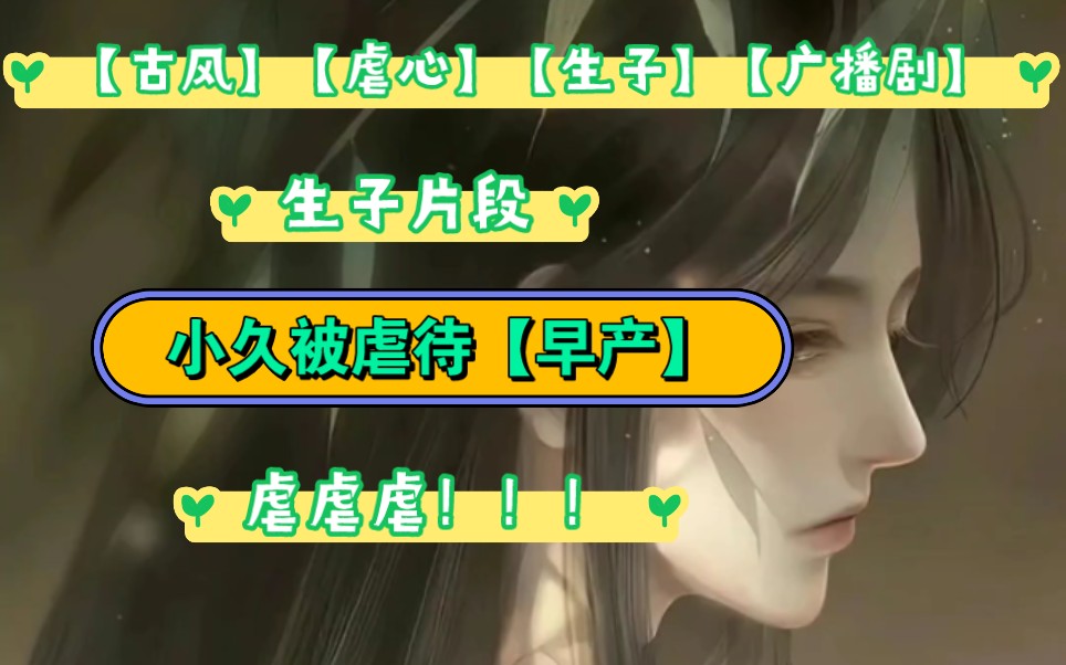 【古风】【虐心】【生子】【广播剧】