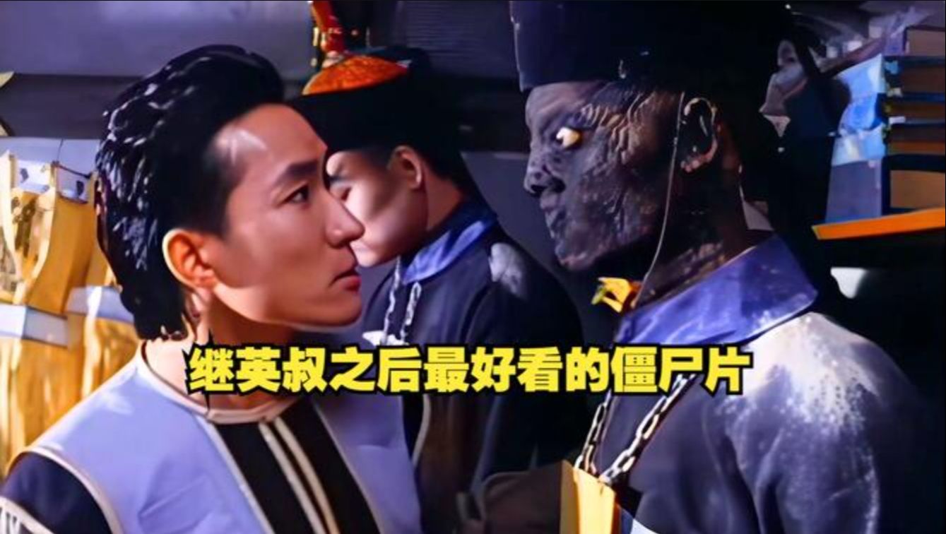 《捉鬼合家欢》千年僵尸吸食道家精血,连茅山祖师爷来了都害怕!