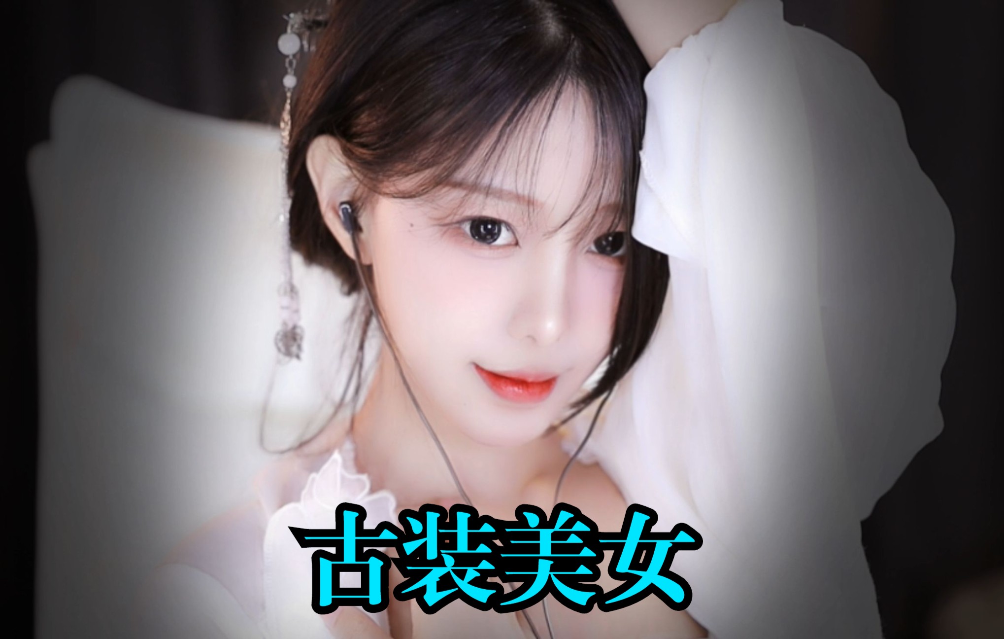 古装美女尤优Baby哔哩哔哩bilibili