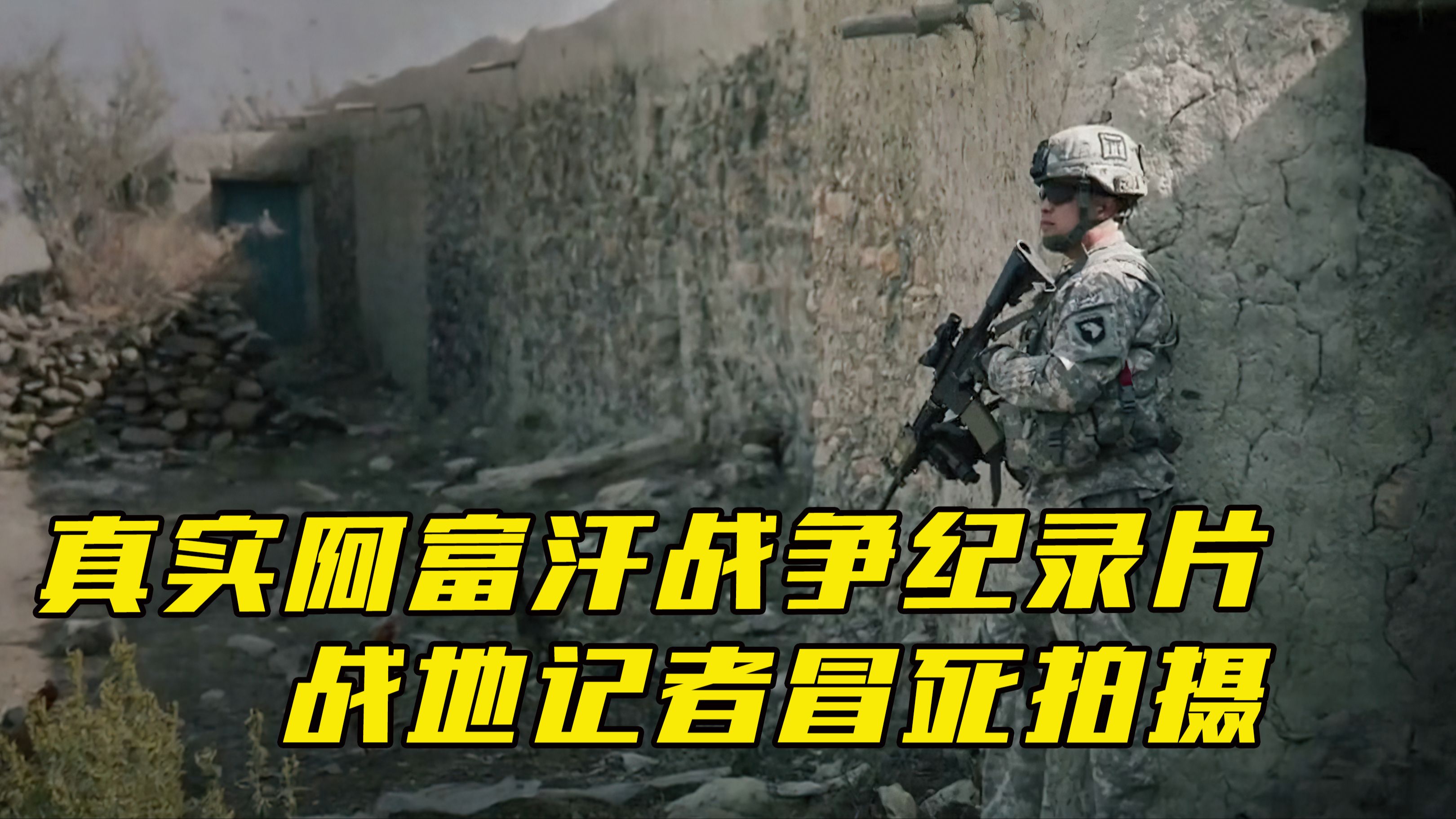 阿富汗战争真实记录片,一对父子跟拍完成,真实揭露美军在阿现状
