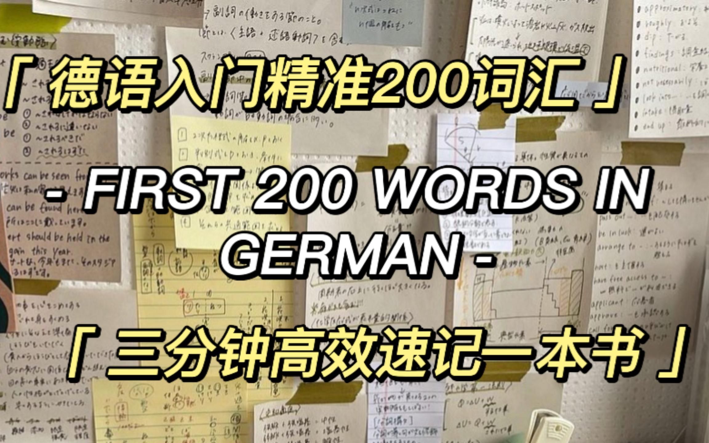 [图]三分钟速记一本德语词汇？德语入门精准200词汇，带你学习高频德语用词