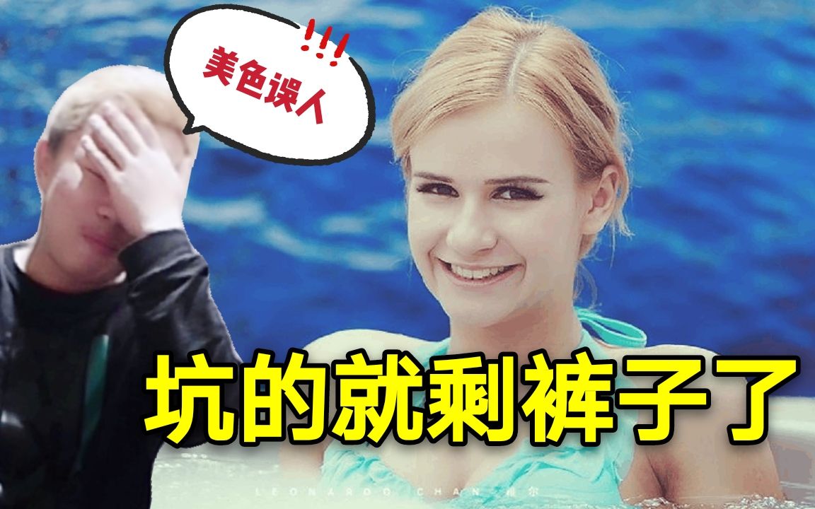 [图]我在俄罗斯街头搭讪美女，反手被坑800块？！！我TM...