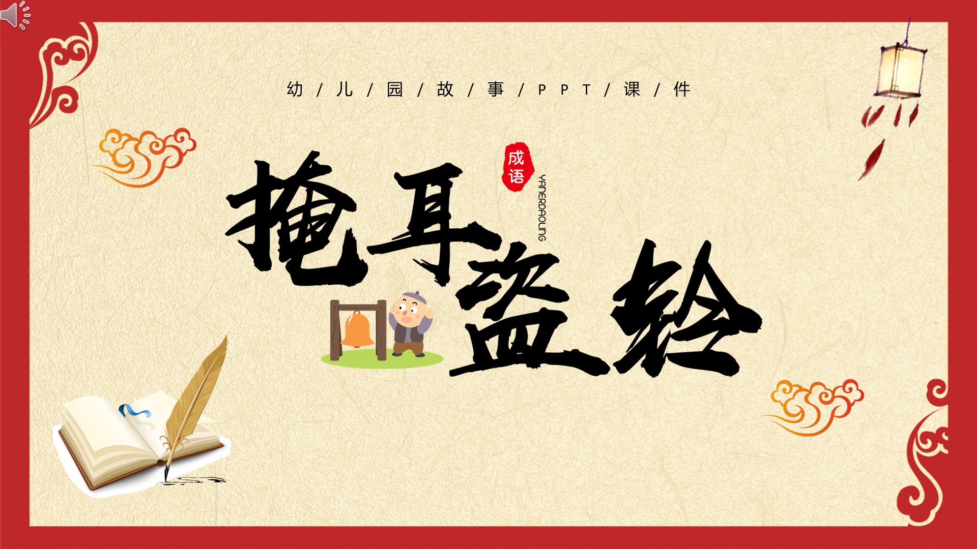 掩耳盗铃中国寓言成语故事ppt课件