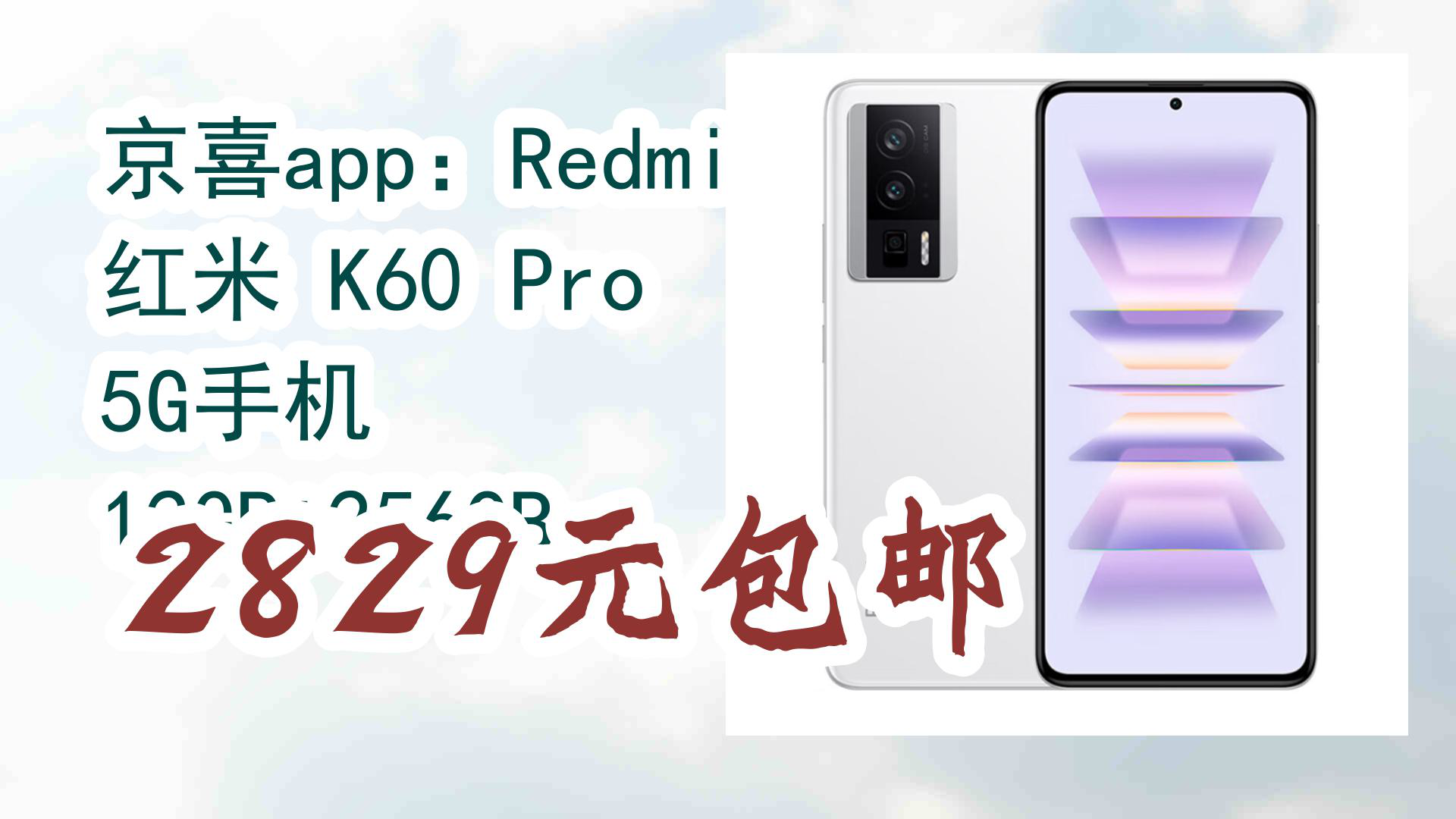 【京东】京喜app:Redmi 红米 K60 Pro 5G手机 12GB+256GB 2829元包邮哔哩哔哩bilibili