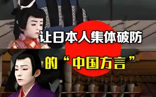 Descargar video: 让日本人集体破防的“中国方言”！