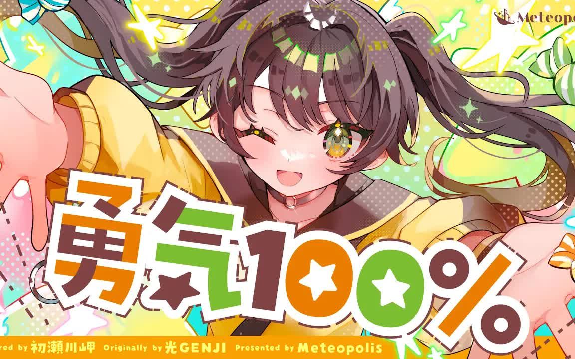 [图]勇気100% (Yuuki 100%) - 光GENJI covered by 初瀬川岬