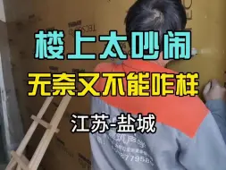 Download Video: 楼上太吵碍于身份无法和邻居理论，独自承受噪音多年