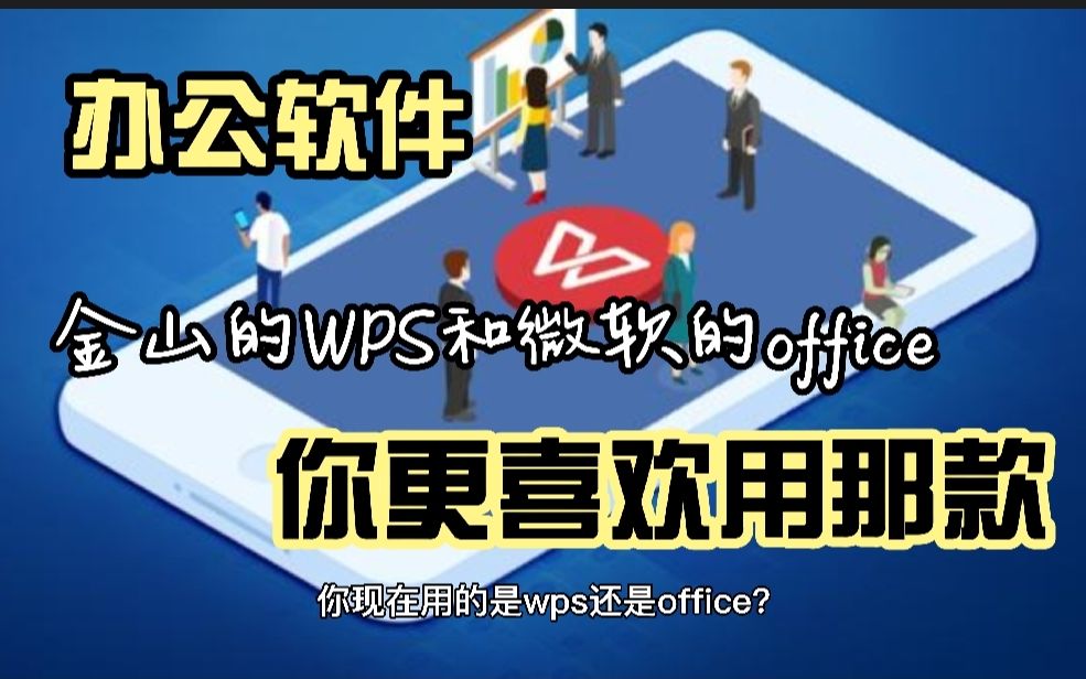 在办公软件当中,金山的WPS和微软的office,你更加喜欢用哪款?哔哩哔哩bilibili